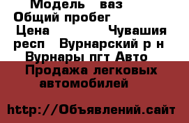  › Модель ­ ваз2110 › Общий пробег ­ 186 000 › Цена ­ 90 000 - Чувашия респ., Вурнарский р-н, Вурнары пгт Авто » Продажа легковых автомобилей   